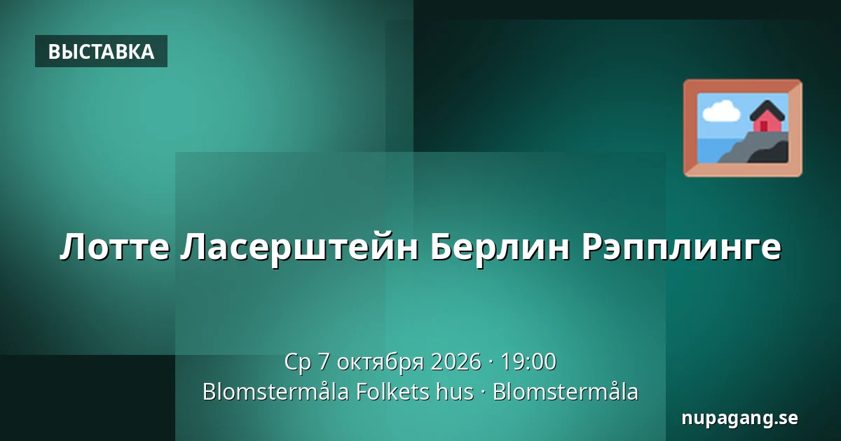 Лотте Ласерштейн Берлин Рэпплинге — Blomstermåla Folkets hus, Blomstermåla