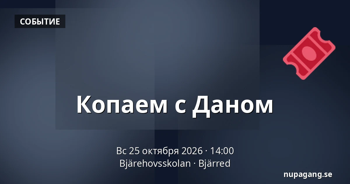 Копаем с Даном — Bjärehovsskolan, Bjärred