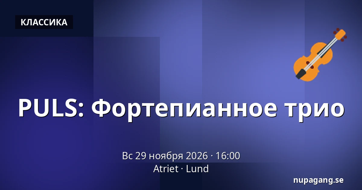 PULS: Фортепианное трио — Atriet, Лунд