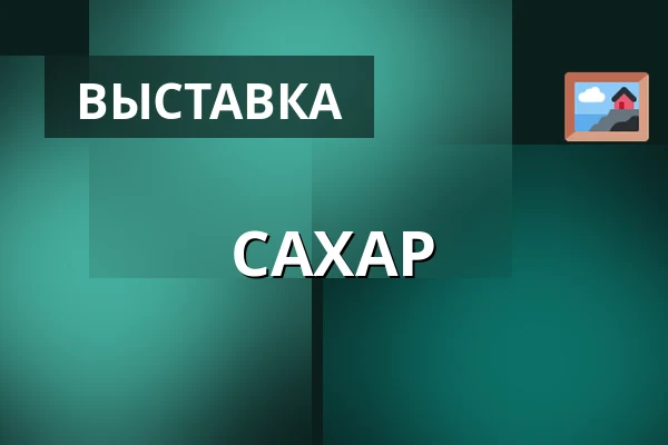 САХАР — Historiska museet, Стокгольм