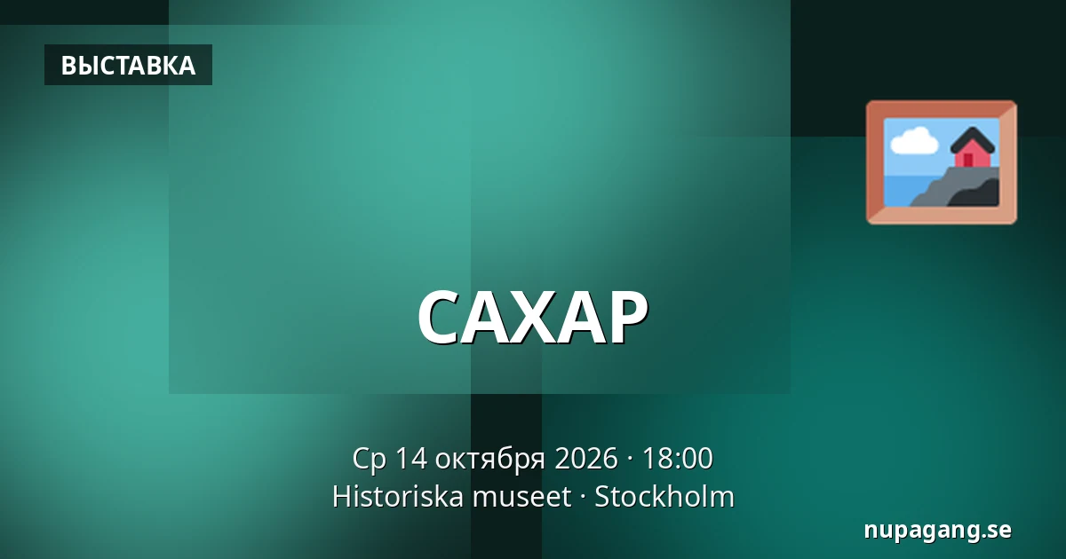 САХАР — Historiska museet, Стокгольм