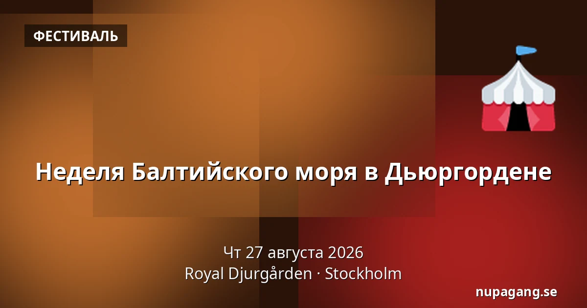 Неделя Балтийского моря в Дьюргордене — Royal Djurgården, Стокгольм