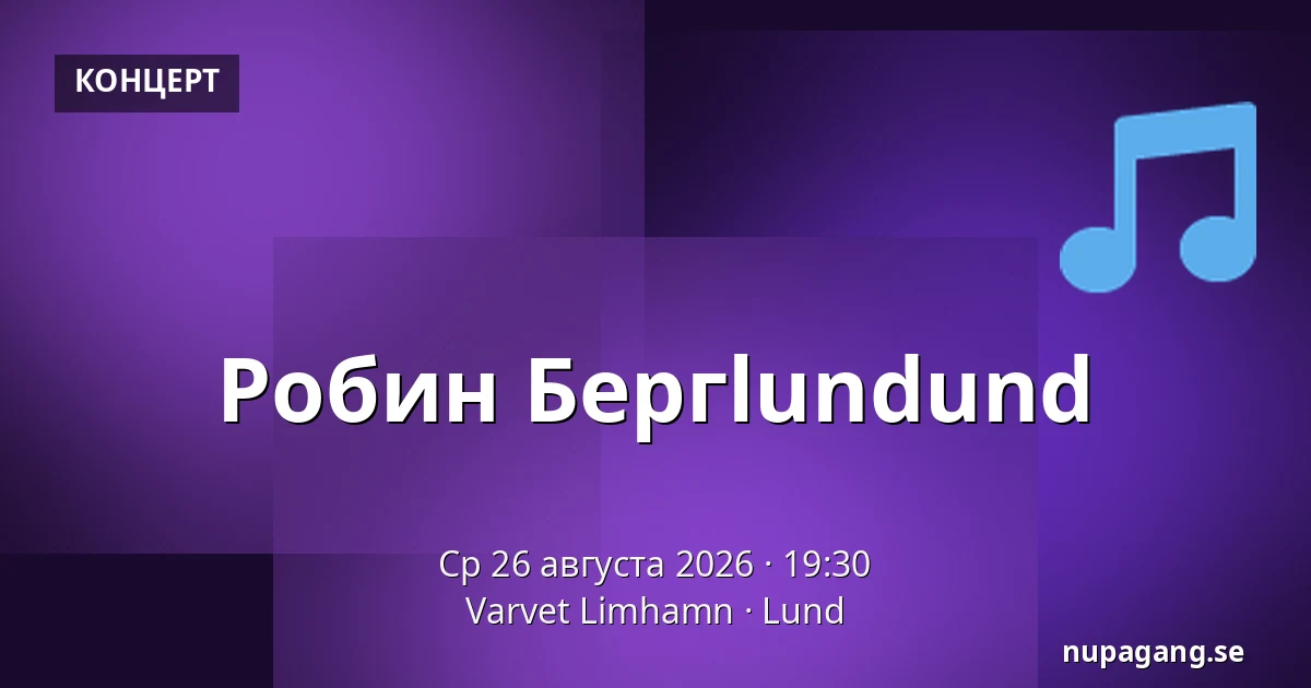 Робин Бергlundund — Varvet Limhamn, Лунд