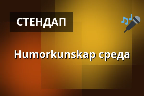 Humorkunskap среда — Atriet, Лунд