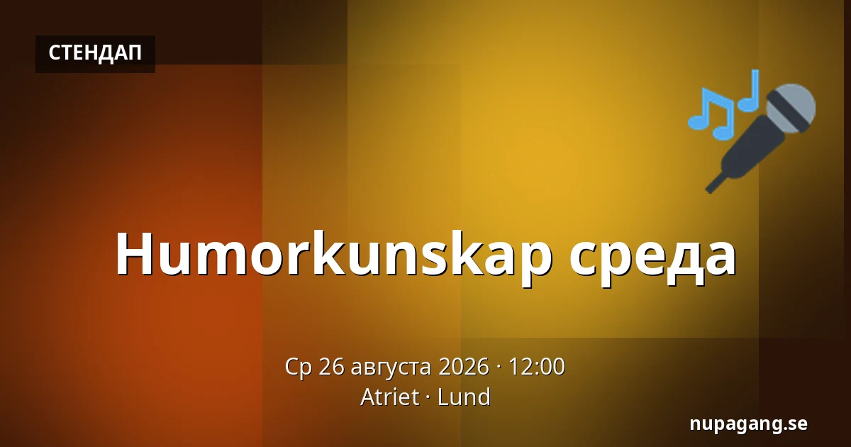 Humorkunskap среда — Atriet, Лунд