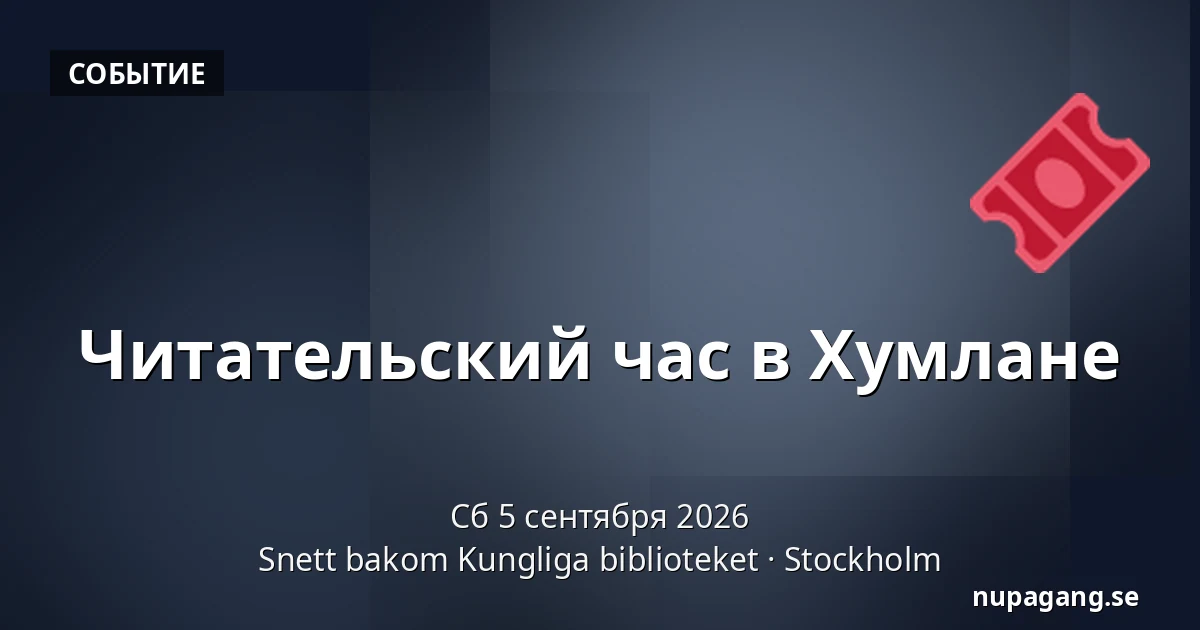 Читательский час в Хумлане — Snett bakom Kungliga biblioteket, Стокгольм