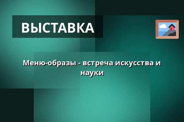 Меню-образы - встреча искусства и науки — Prins Eugens Waldemarsudde, Стокгольм