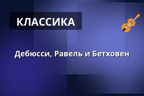 Дебюсси, Равель и Бетховен — Karlstad CCC, Карлстад