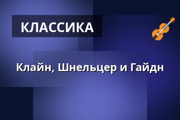 Клайн, Шнельцер и Гайдн — Karlstad CCC, Карлстад