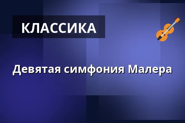 Девятая симфония Малера — Karlstad CCC, Карлстад