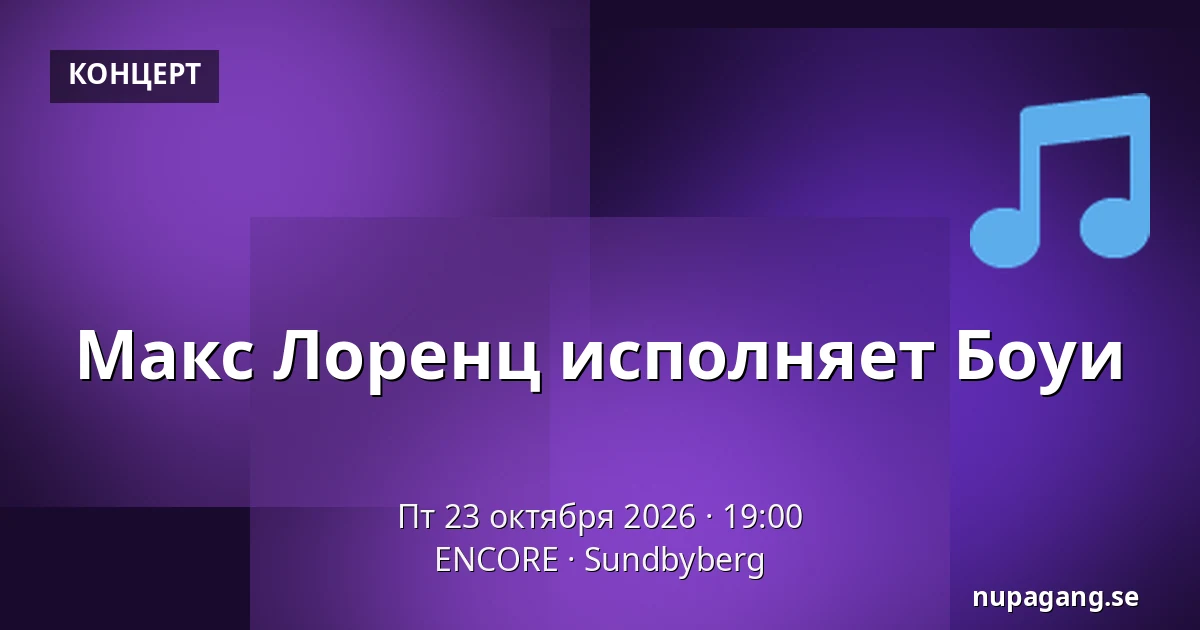 Макс Лоренц исполняет Боуи — ENCORE, Сундбюберг
