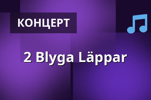 2 Blyga Läppar — trädgår’n, Гётеборг