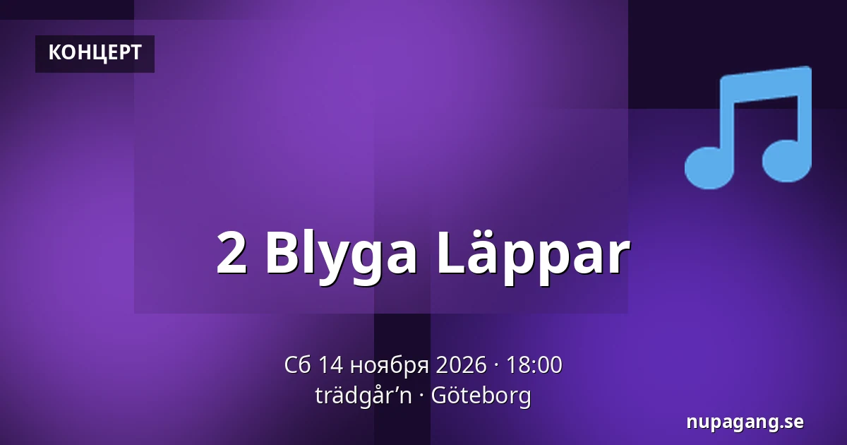 2 Blyga Läppar — trädgår’n, Гётеборг