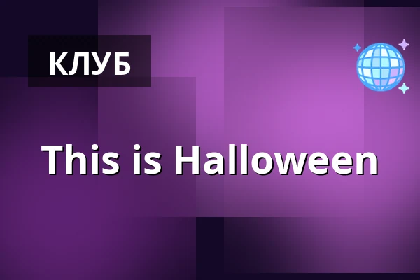 This is Halloween — Bageriet, Карлстад