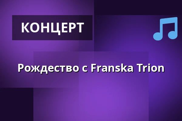 Рождество с Franska Trion — Varbergs Teater, Варберг