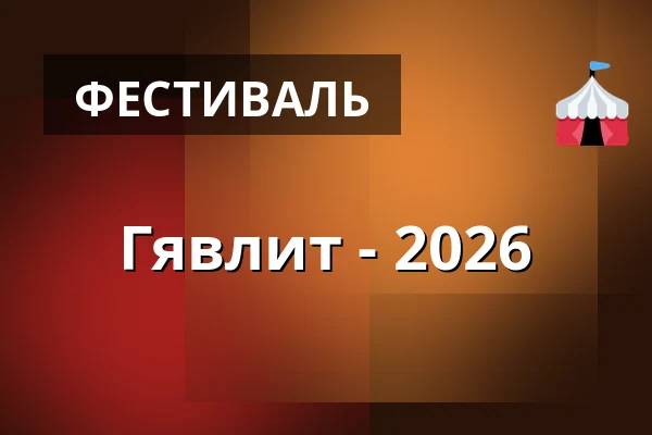 Гявлит - 2026 — Agens Kulturhus - Krusenstjernasalen, Евле