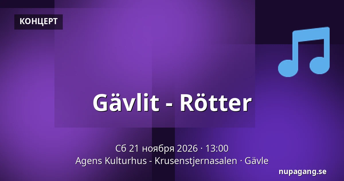 Gävlit - Rötter — Agens Kulturhus - Krusenstjernasalen, Евле