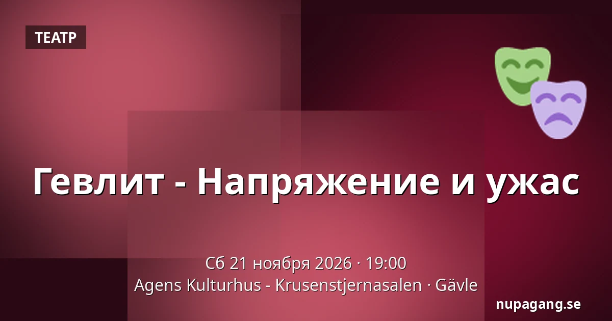 Гевлит - Напряжение и ужас — Agens Kulturhus - Krusenstjernasalen, Евле