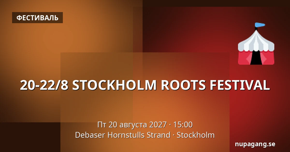 20-22/8 STOCKHOLM ROOTS FESTIVAL — Debaser Hornstulls Strand, Стокгольм