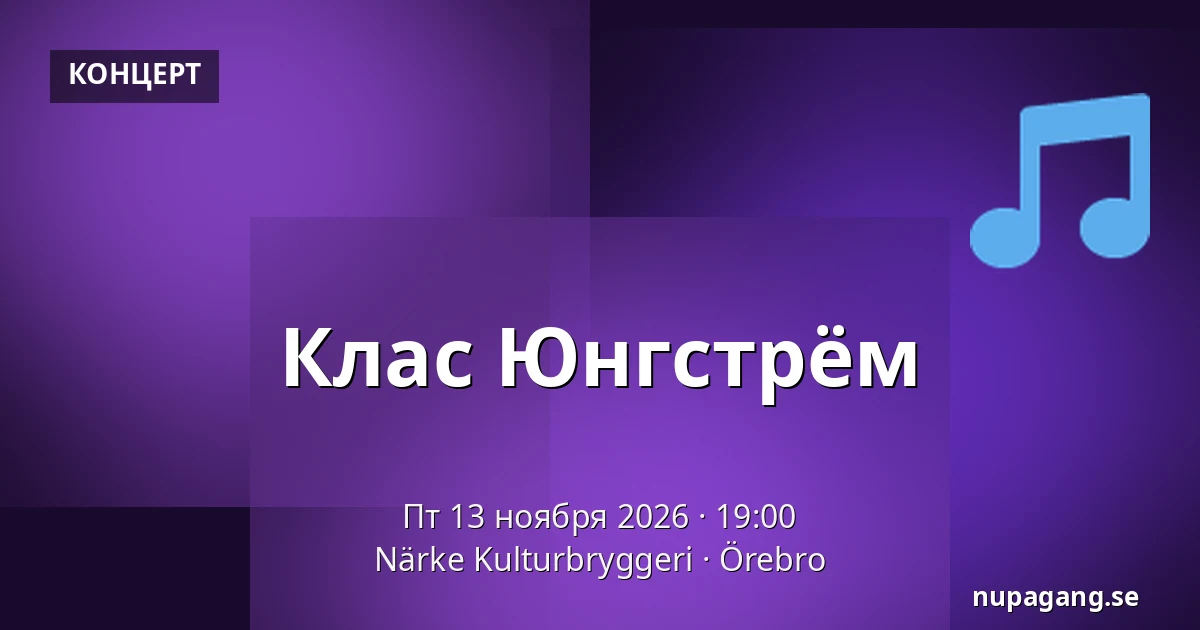 Клас Юнгстрём — Närke Kulturbryggeri, Эребру