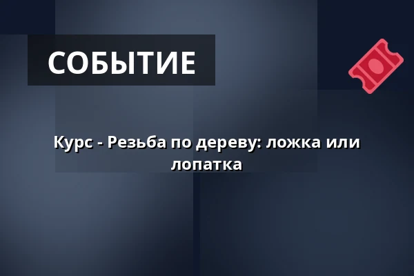 Курс - Резьба по дереву: ложка или лопатка — Sörmlands museum, Нючёпинг