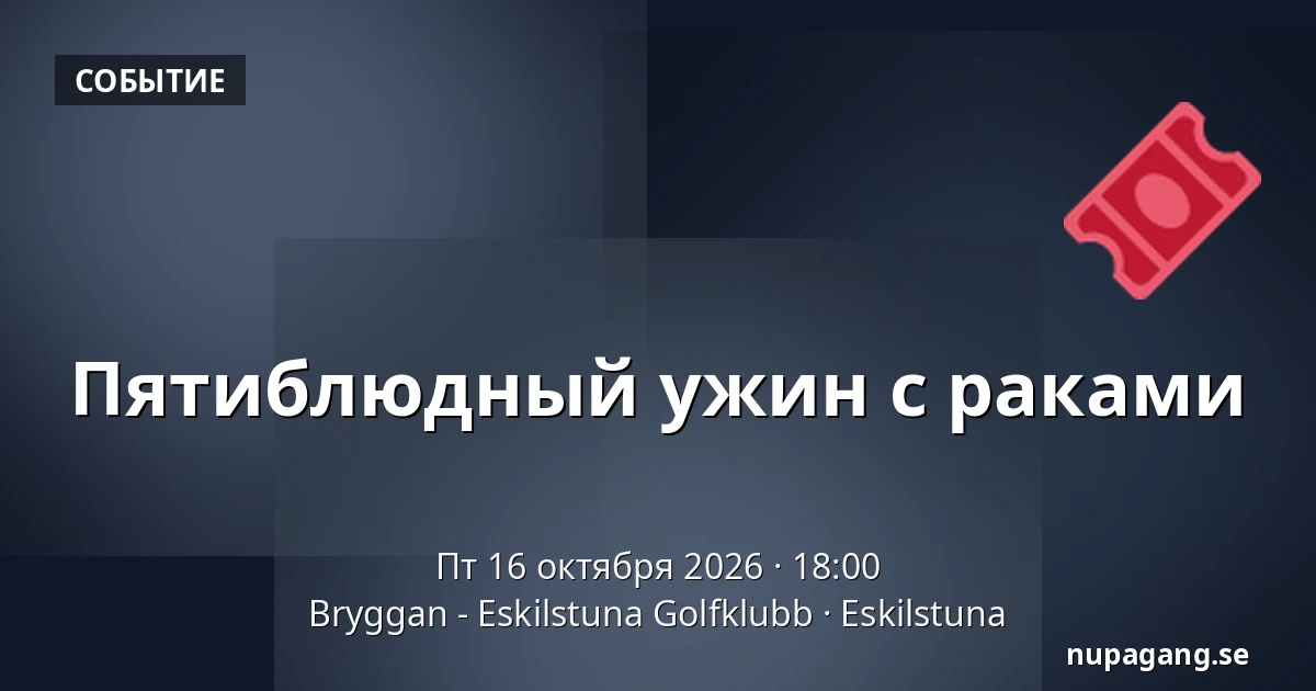 Пятиблюдный ужин с раками — Bryggan - Eskilstuna Golfklubb, Эскильстуна