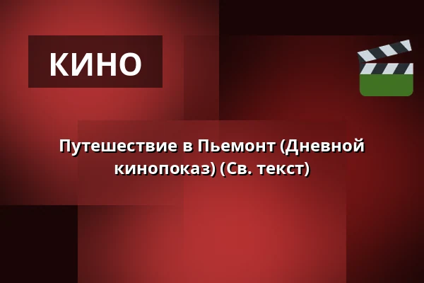 Путешествие в Пьемонт (Дневной кинопоказ) (Св. текст) — Söderköpings Bio, Сёдерчёпинг