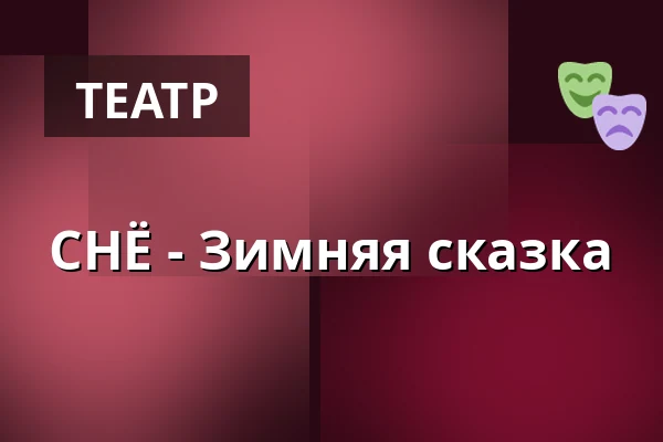 СНЁ - Зимняя сказка — Sara Kulturhus Scen 2, Шеллефтео