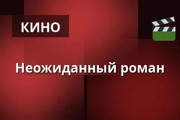 Неожиданный роман — Kino 4, Лунд