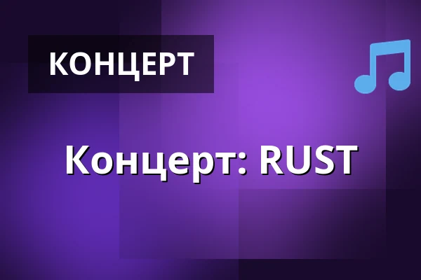 Концерт: RUST — Världskulturmuseet, Гётеборг