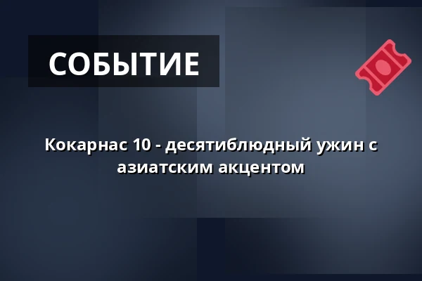 Кокарнас 10 - десятиблюдный ужин с азиатским акцентом — Bryggan - Eskilstuna Golfklubb, Эскильстуна