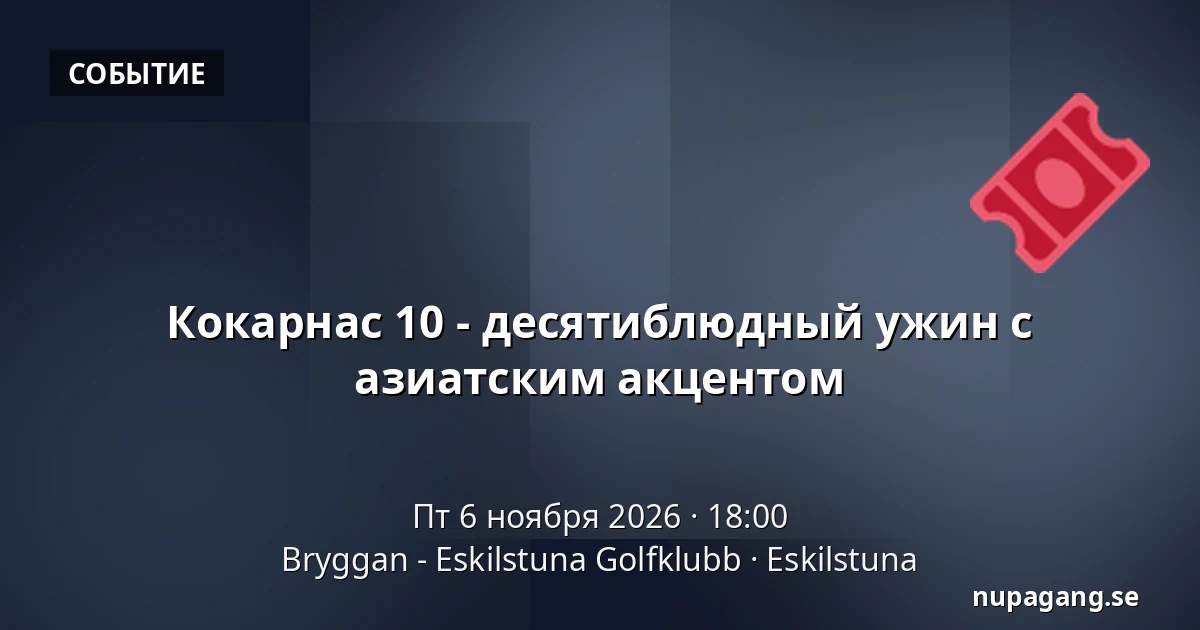 Кокарнас 10 - десятиблюдный ужин с азиатским акцентом — Bryggan - Eskilstuna Golfklubb, Эскильстуна