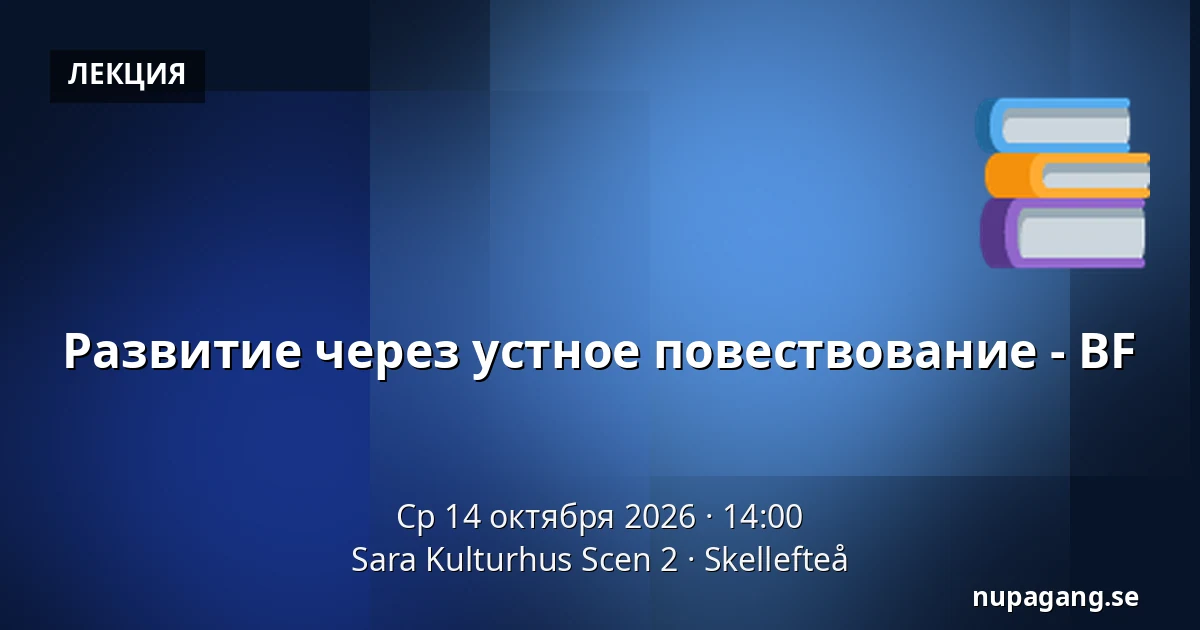 Развитие через устное повествование - BF — Sara Kulturhus Scen 2, Шеллефтео