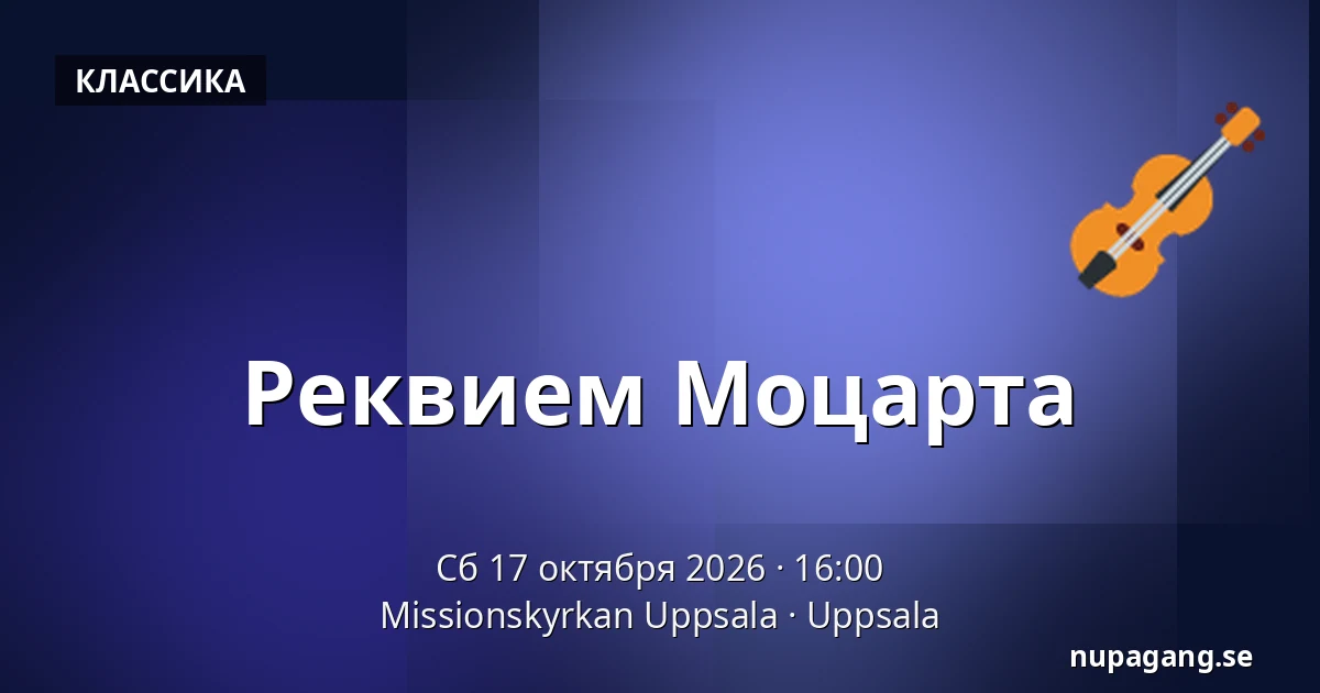 Реквием Моцарта — Missionskyrkan Uppsala, Уппсала