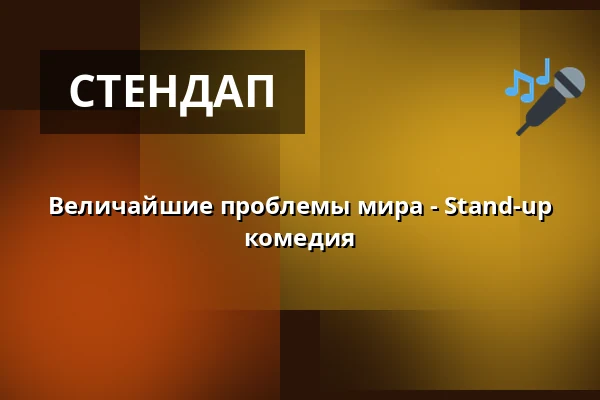 Величайшие проблемы мира - Stand-up комедия — Teater Giljotin AB, Стокгольм