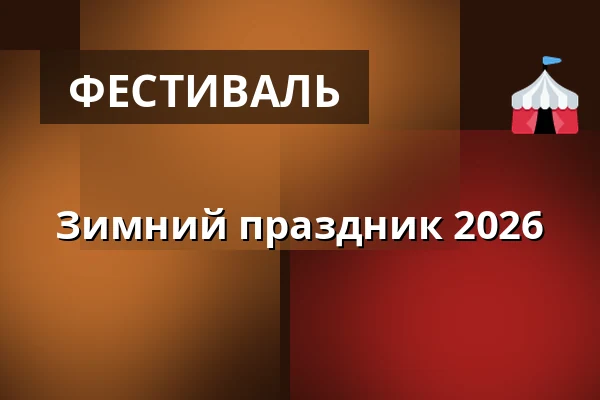 Зимний праздник 2026 — Hägglunds Arena, Эрншёльдсвик
