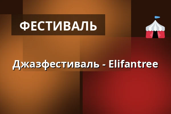 Джазфестиваль - Elifantree — Folkets Hus, Studion, Умео