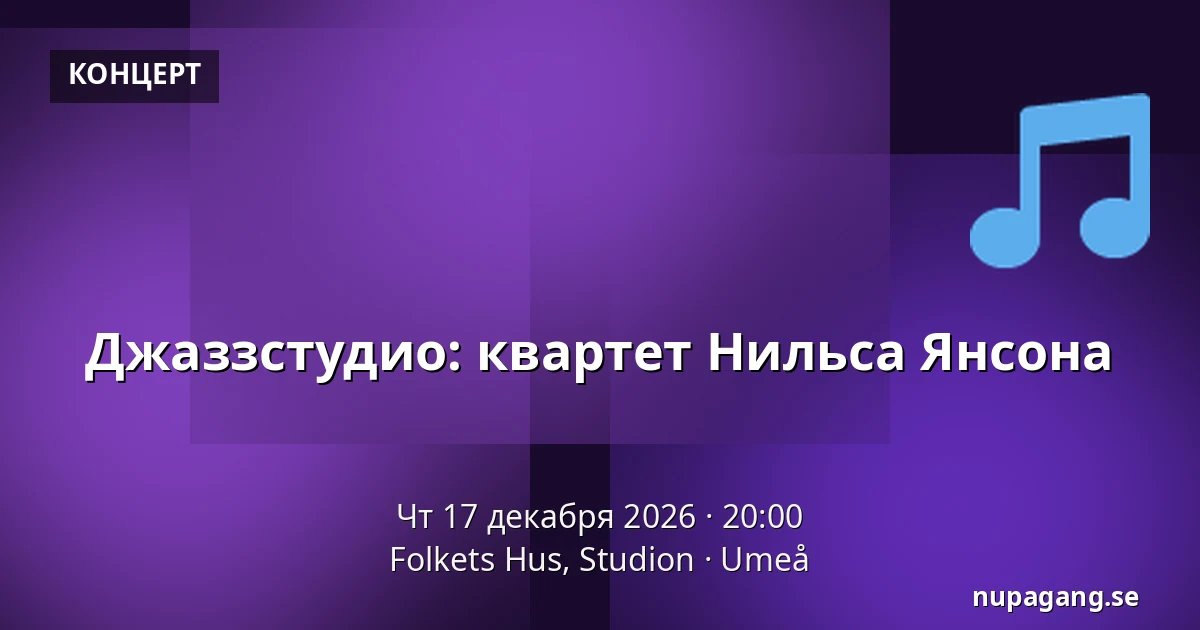 Джаззстудио: квартет Нильса Янсона — Folkets Hus, Studion, Умео