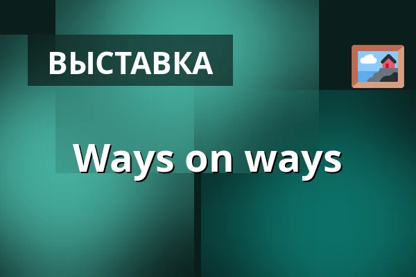 Ways on ways — Mötesplats Mariatorget, Стокгольм