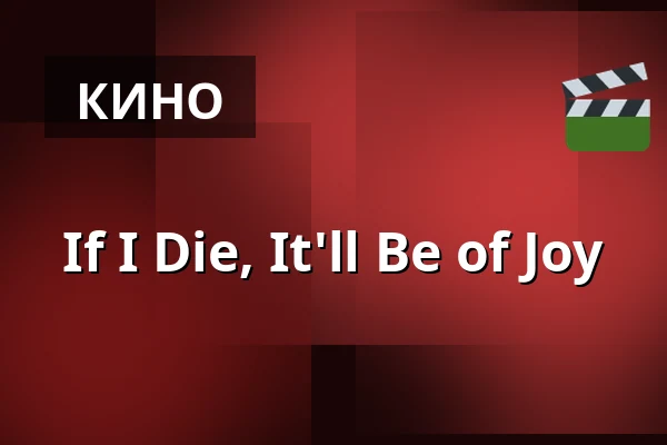 If I Die, It'll Be of Joy — Kino 2, Лунд