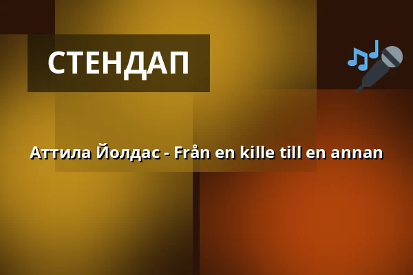 Аттила Йолдас - Från en kille till en annan — Kulturhuset Fregatten, Стенунгсунд