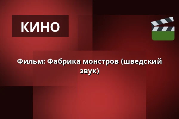 Фильм: Фабрика монстров (шведский звук) — Kulturhuset Finspång, Финспонг