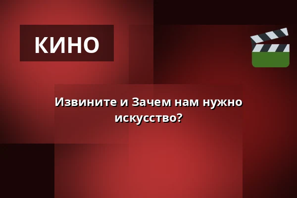 Извините и Зачем нам нужно искусство? — Kino 2, Лунд