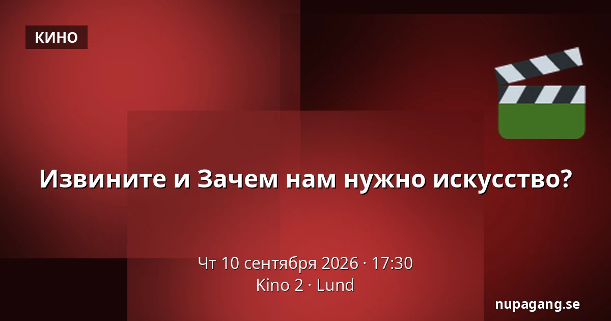 Извините и Зачем нам нужно искусство? — Kino 2, Лунд