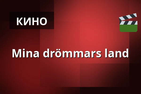 Mina drömmars land — Kino 2, Лунд