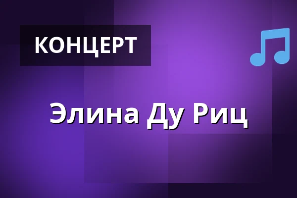 Элина Ду Риц — Scandic Malmen, Стокгольм