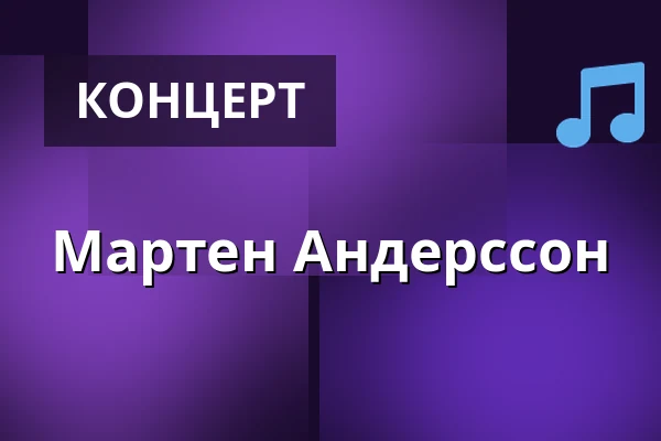 Мартен Андерссон — Nya Cirkus, Стокгольм