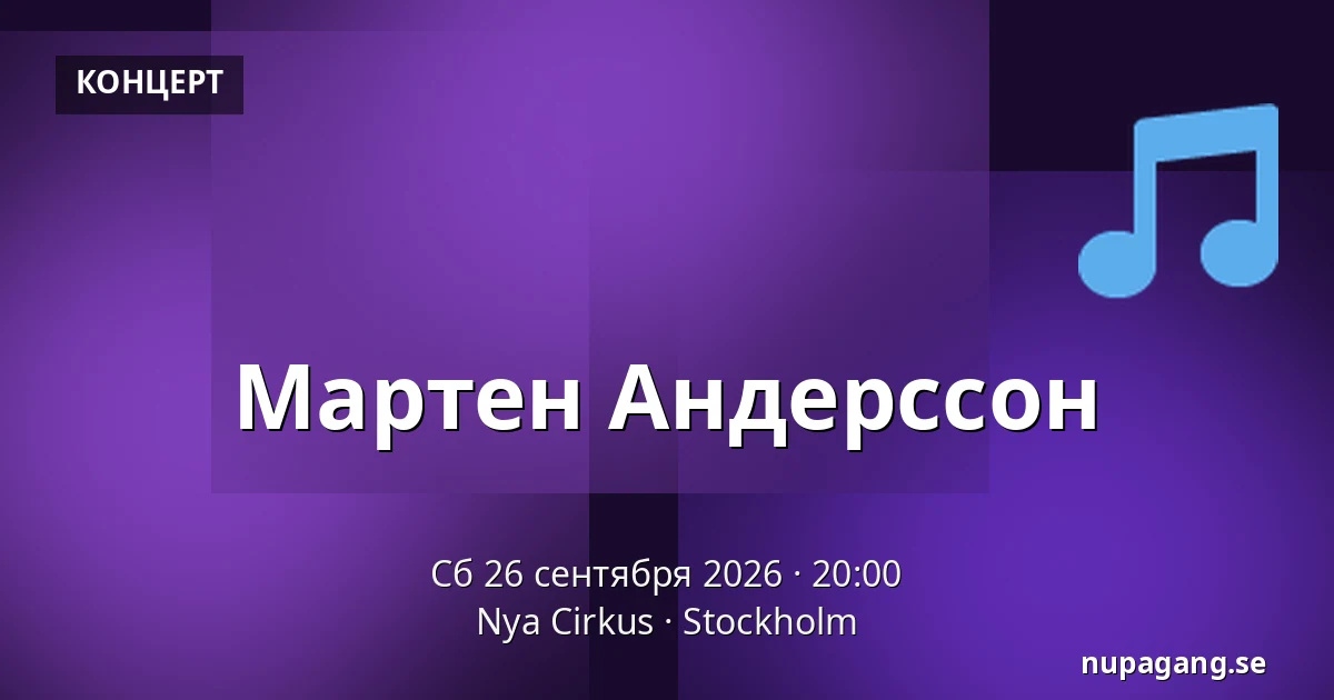 Мартен Андерссон — Nya Cirkus, Стокгольм