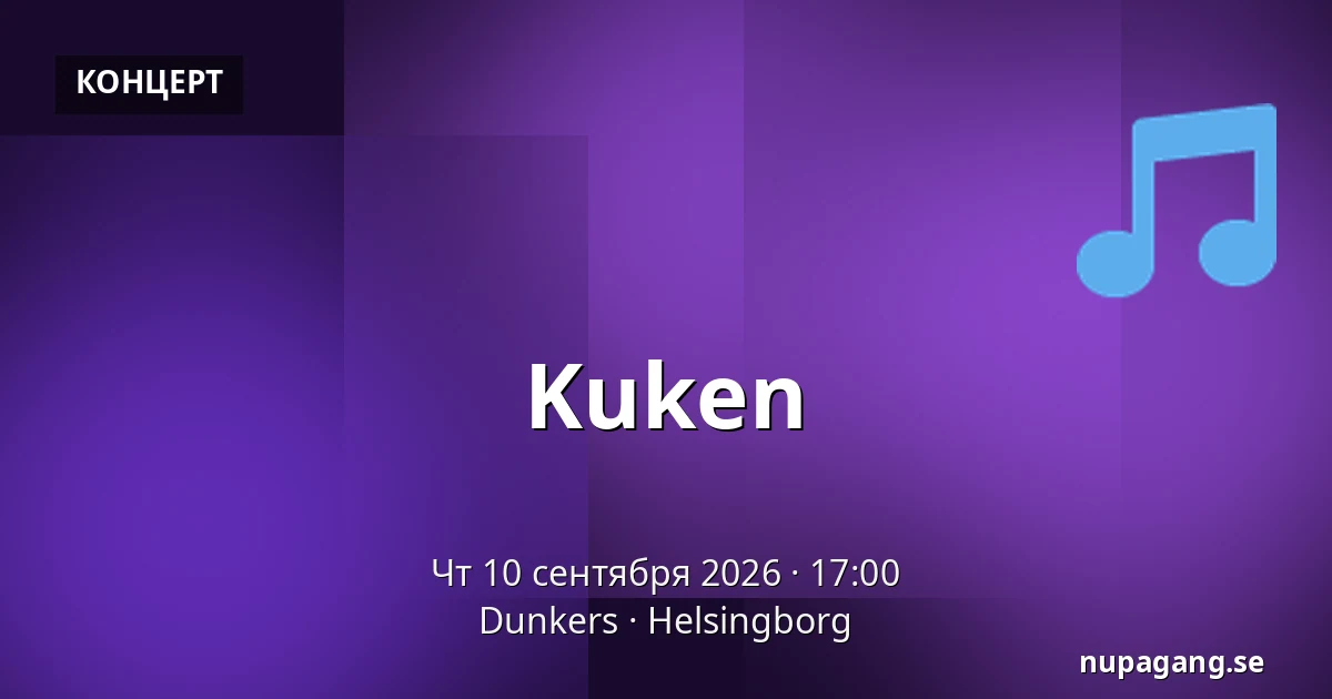 Kuken — Dunkers, Хельсингборг