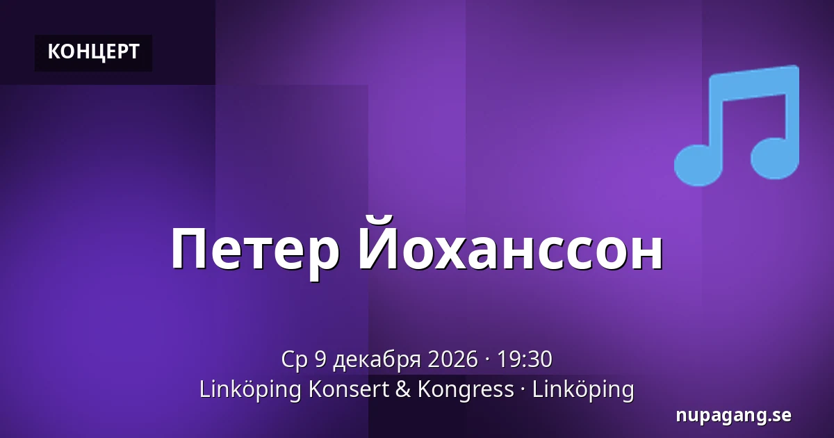 Петер Йоханссон — Linköping Konsert & Kongress, Линчёпинг